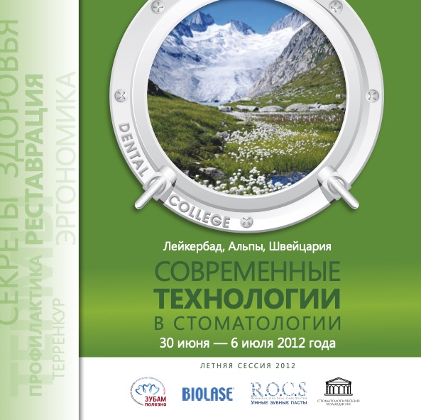 Современные технологии в стоматологии 2012